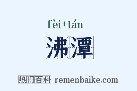 沸潭是什么意思的图片